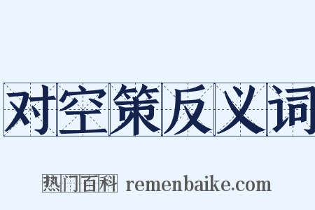 对空策反义词是什么意思的图片